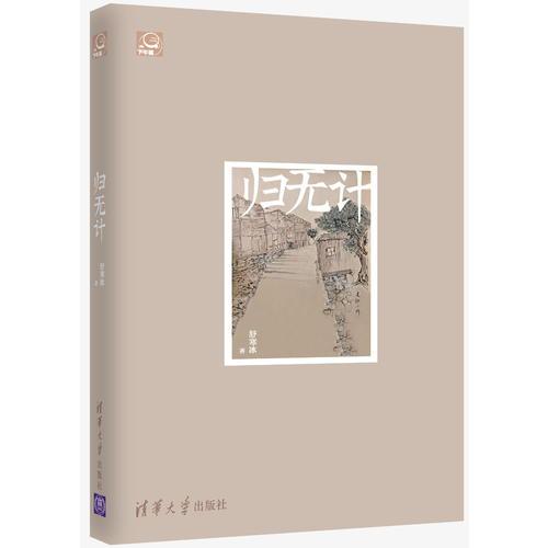 歸無計(jì)（下午茶）
