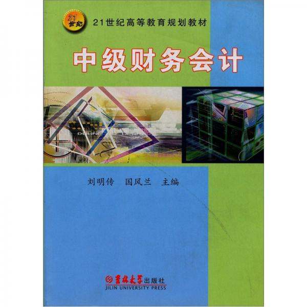 中級(jí)財(cái)務(wù)會(huì)計(jì)