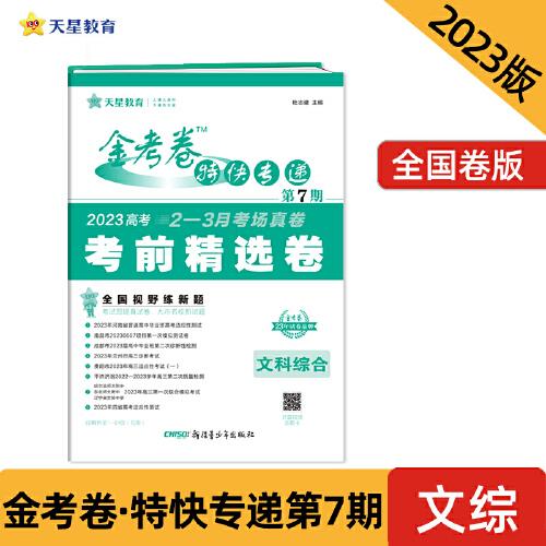 金考卷特快專遞 第7期 文科綜合（考前精選卷）2023版天星教育