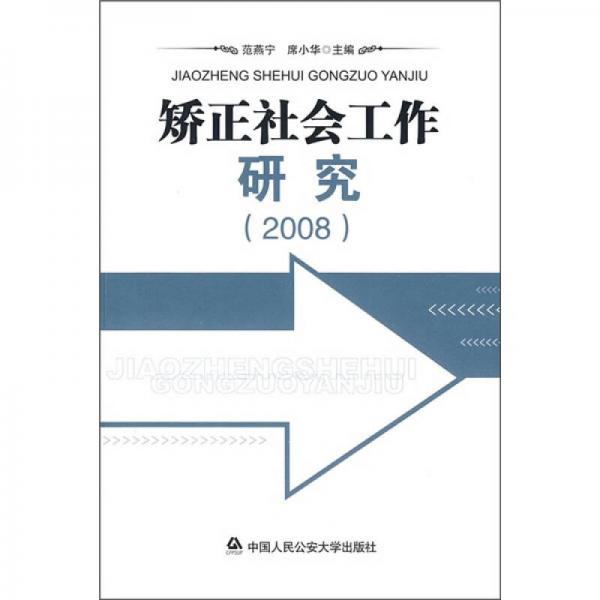 矯正社會(huì)工作研究2008