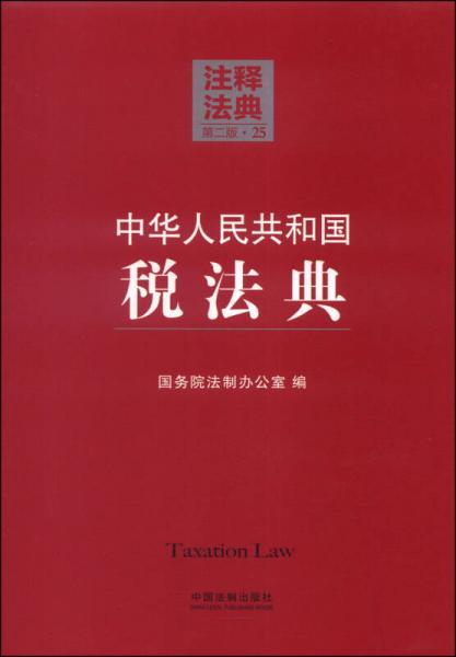 注释法典25：中华人民共和国税法典（第二版）