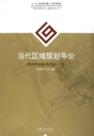 當(dāng)代區(qū)域規(guī)劃導(dǎo)論——中國(guó)城市化建設(shè)叢書(shū)