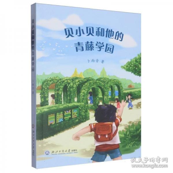 贝小贝和他的青藤学园