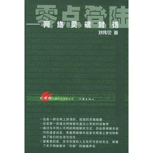 零點登陸--網(wǎng)絡(luò)靈魂對話