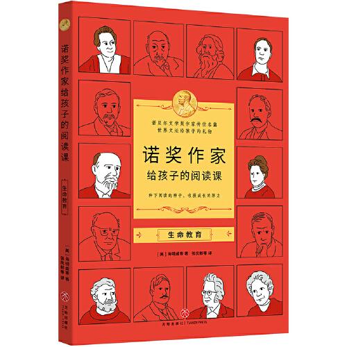 諾獎(jiǎng)作家給孩子的閱讀課·生命教育（3-9年級(jí)，莫言余華的文學(xué)啟蒙，墊高閱讀起點(diǎn)，提升作文能力）