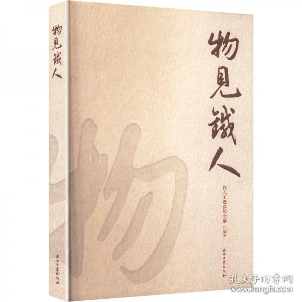 物见铁人