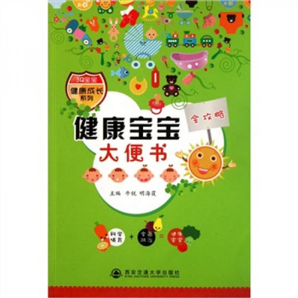 健康寶寶大便書(shū)