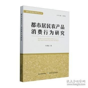 都市居民農(nóng)產(chǎn)品消費行為研究