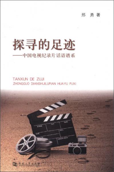 探尋的足跡：中國電視紀(jì)錄片話語譜系