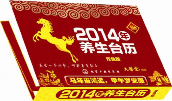 2014年養(yǎng)生臺歷