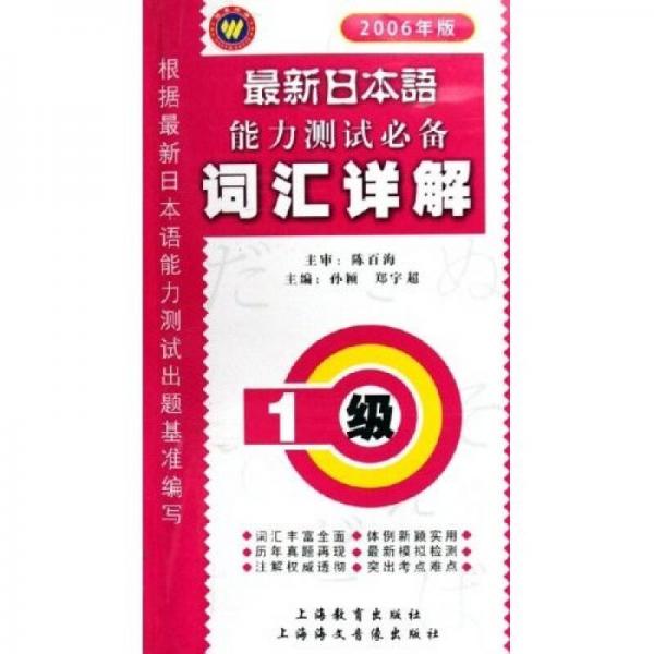 最新日本语能力测试必备词汇详解（1级）（2006年版）