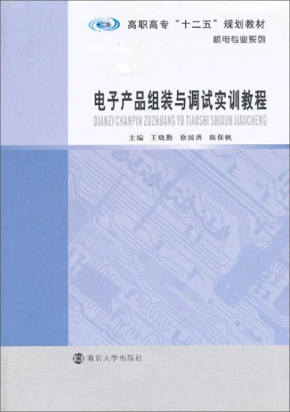 電子產(chǎn)品組裝與調(diào)試實(shí)訓(xùn)教程/高職高?！笆濉币?guī)劃教材·機(jī)電專業(yè)系列