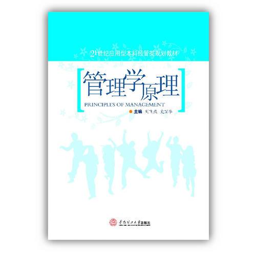 管理學(xué)原理（21世紀(jì)應(yīng)用型本科經(jīng)管類規(guī)劃教材）