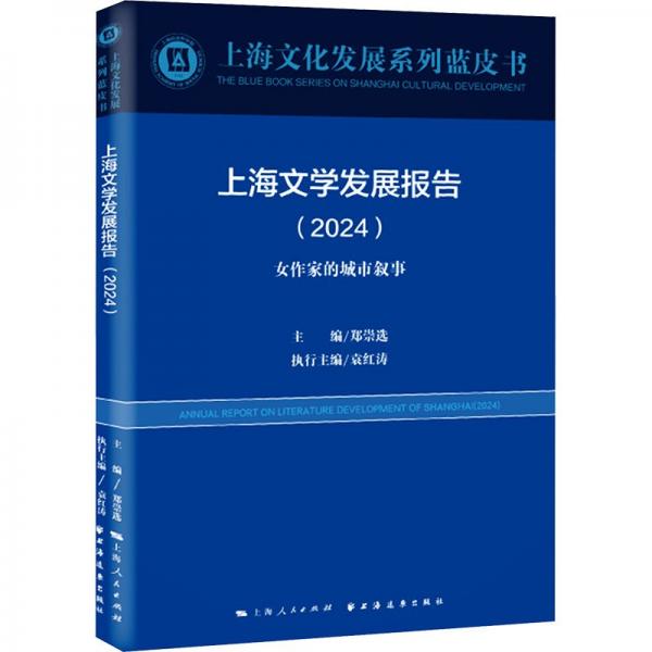 上海文學(xué)發(fā)展報告.2024:女作家的城市敘事