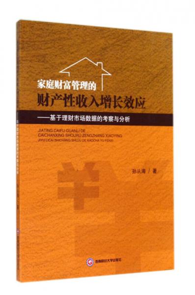 家庭財(cái)富管理的財(cái)產(chǎn)性收入增長效應(yīng) 基于理財(cái)市場(chǎng)數(shù)據(jù)的考察與分析