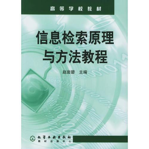 信息檢索原理與方法教程