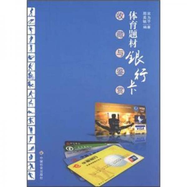 體育題材銀行卡收藏與鑒賞