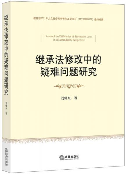 继承法修改中的疑难问题研究