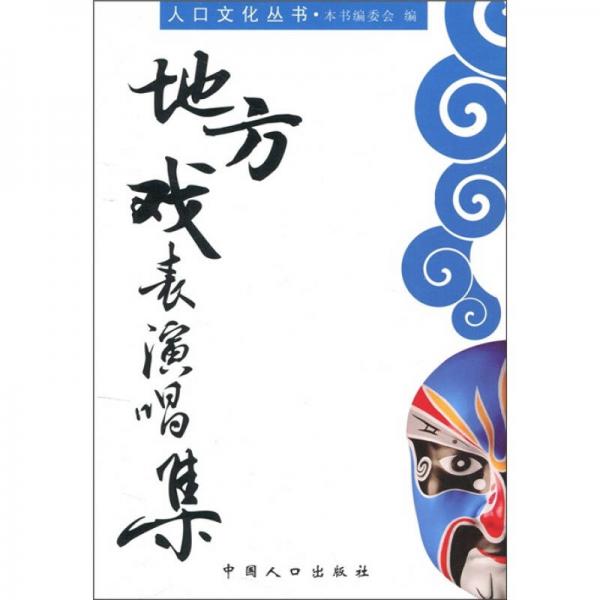 人口文化丛书：地方戏表演唱集