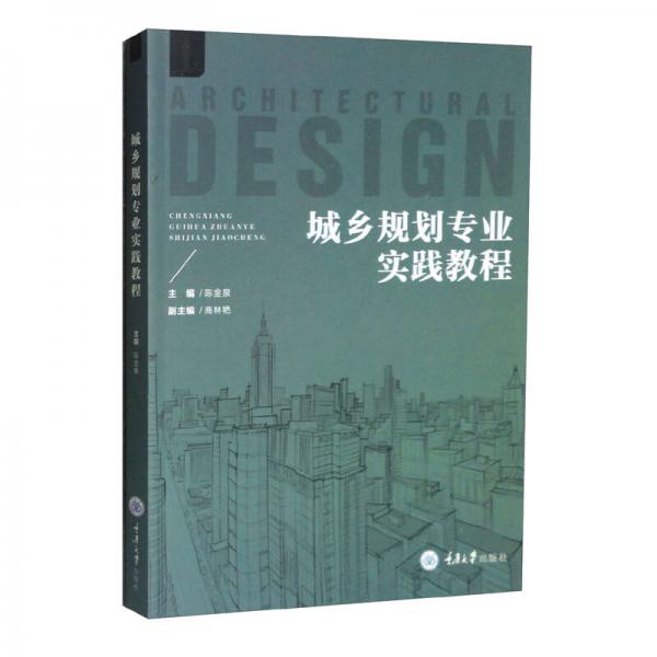 城鄉(xiāng)規(guī)劃專業(yè)實(shí)踐教程