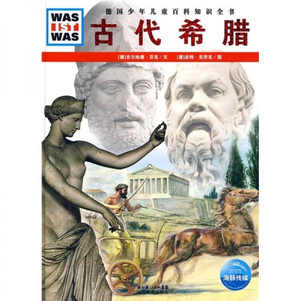 什么是什么：古代希臘