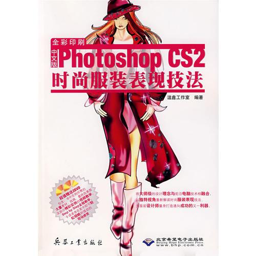 中文版Photoshop CS2时尚服装表现技法