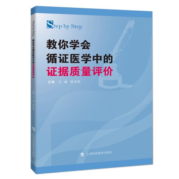 StepbyStep教你学会循证医学中的证据质量评价
