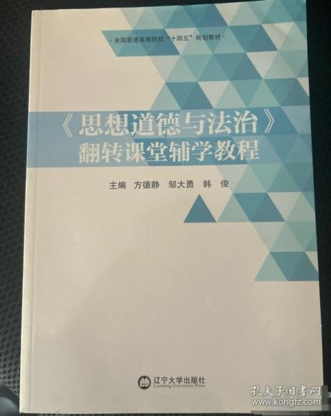 《思想道德與法治》翻轉(zhuǎn)課堂輔學(xué)教程