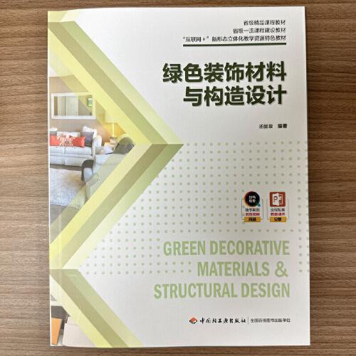 綠色裝飾材料與構(gòu)造設(shè)計(jì)