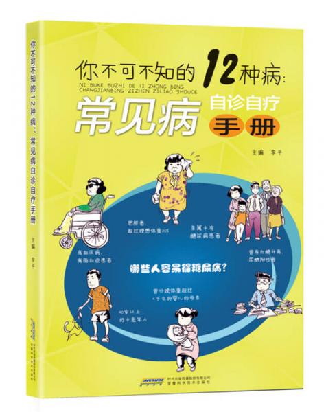 你不可不知的12种病：常见病自诊自疗手册