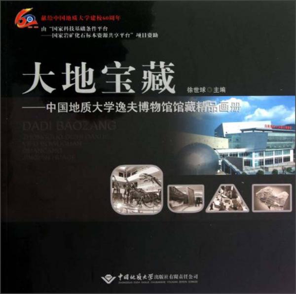 大地寶藏：中國(guó)地質(zhì)大學(xué)逸夫博物館館藏精品畫(huà)冊(cè)