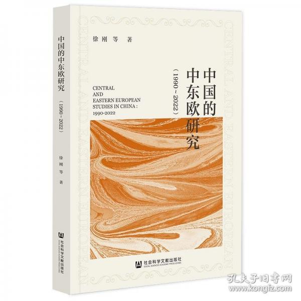 中国的中东欧研究