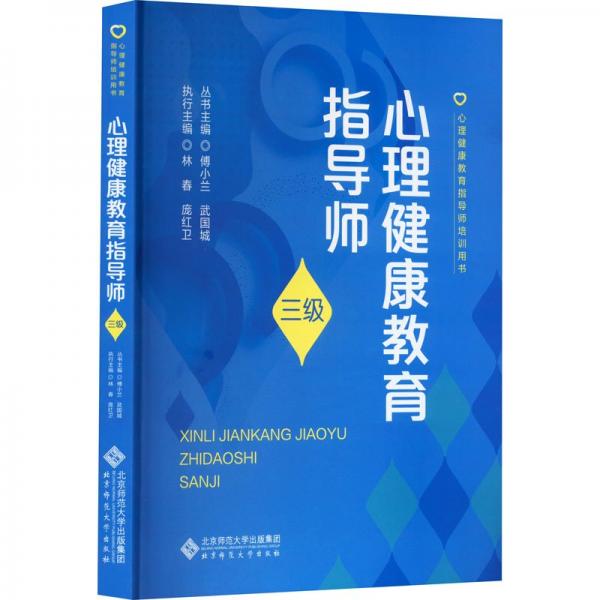 心理健康教育指導(dǎo)師 三級