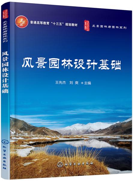 風(fēng)景園林設(shè)計(jì)基礎(chǔ)