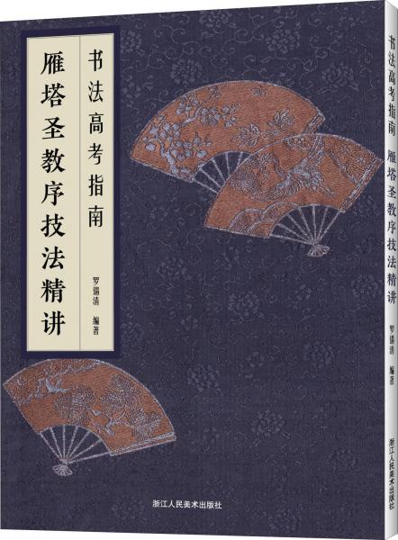 雁塔圣教序技法精讲 