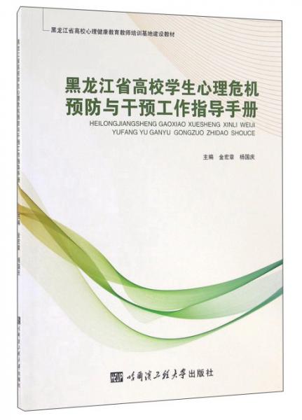 黑龍江省高校學(xué)生心理危機預(yù)防與干預(yù)工作指導(dǎo)手冊