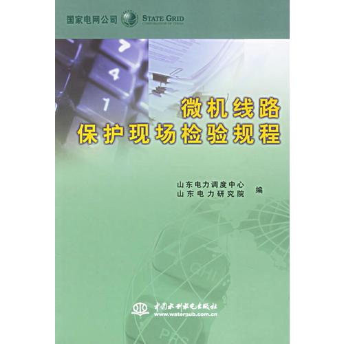 微機(jī)線路保護(hù)現(xiàn)場檢驗(yàn)規(guī)程