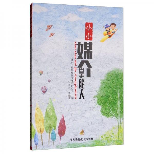小小媒介掌舵人