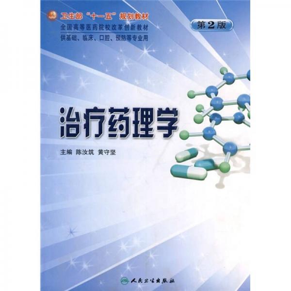 治療藥理學(xué)（供基礎(chǔ)、臨床、口腔、預(yù)防等專業(yè)用）（第2版）