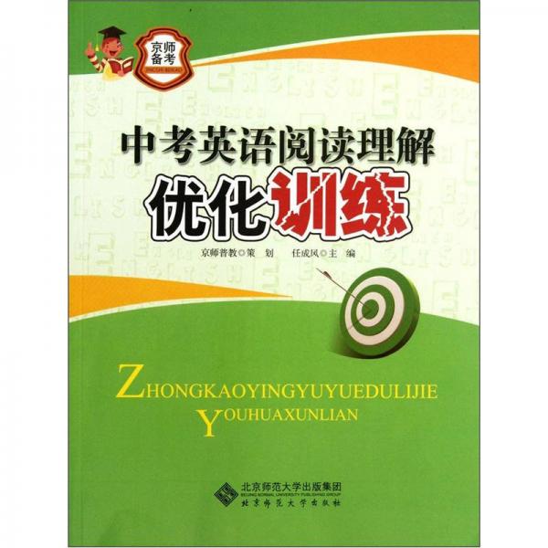 京师普教备考系列：中考英语阅读理解优化训练（2013版）