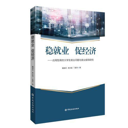穩(wěn)就業(yè) 促經(jīng)濟——應用型高校大學生就業(yè)問題與指導研究