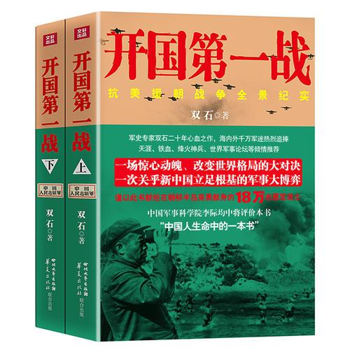 開國第一戰（全二冊）<一部驚心動魄、蕩氣回腸的戰爭史詩，被李際均將軍譽為“中國人生命中的一本書”>