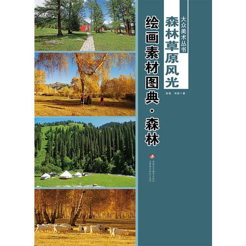 大众美术丛书—— 森林草原风光绘画素材图典（全二册）
