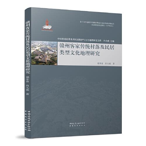 赣州客家传统村落及民居类型文化地理研究