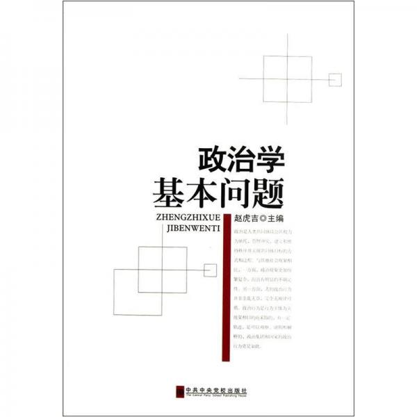 政治學基本問題