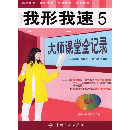 我形我速5：大师课堂全记录