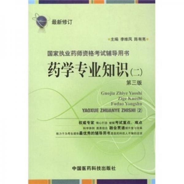 国家执业药师资格考试辅导用书：药学专业知识2（第3版）（最新修订）