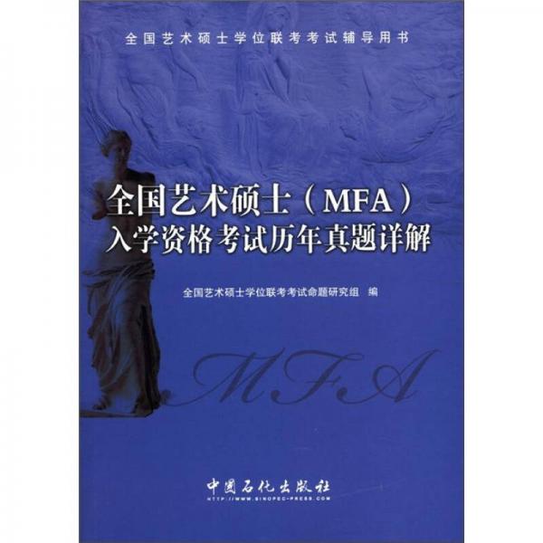全國(guó)藝術(shù)碩士（MFA）入學(xué)資格考試歷年真題詳解