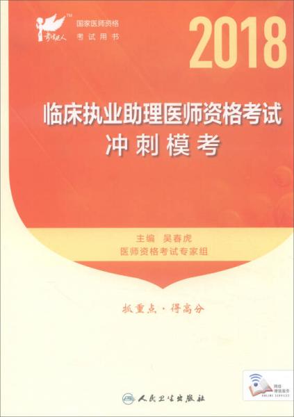 人卫版·考试达人·2018年国家医师资格考试指定教材用书：临床执业医师资格考试冲刺模考