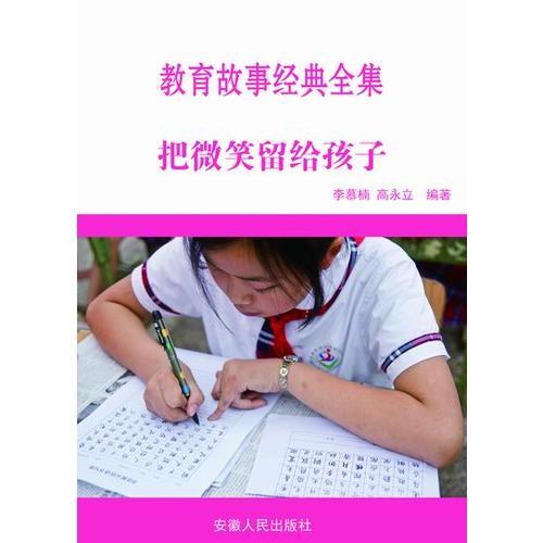 把微笑留給孩子